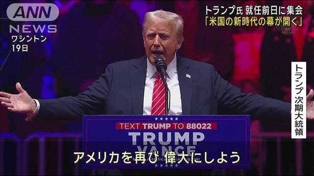 【国際】トランプ氏「新たな時代」約束、初日に移民制限　就任前日に演説